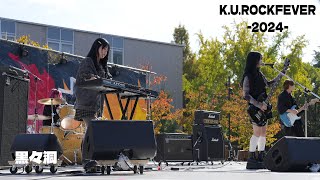 【K.U.ROCKFEVER -2024-】黒洞々