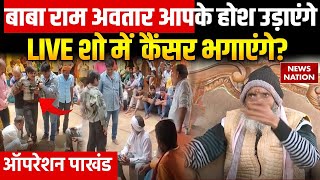 Operation Pakhand: सिद्धि साबित करने के सवाल पर क्यों शो छोड़ गए बाबा? Ram Avatar Patel