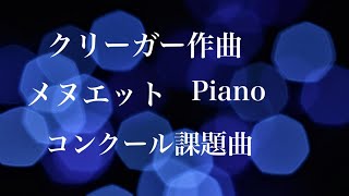 【メヌエット】クリーガー作曲 ピティナのコンペ課題曲 ピアノ弾いてみた♫