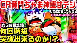 CR黄門ちゃま神盛ジャッジメント甘デジ！約5時間実践！何回時短突破出来るのか!?たまに無性に打ちたくなる台