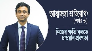 আত্মহত্যা প্রতিরোধ পর্ব: ৩ | নিজের ক্ষতি করতে চাওয়ার প্রবণতা | LifeSpring