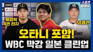 [2023 WBC] 한일전 대비, 오타니 쇼헤이 포함된 일본 대표팀 클린업은?