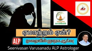 பணம் 60 லட்சத்தை ஏமாந்தது எப்படி ALP முறையில் ஜாதக ஆய்வு