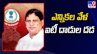 ఎన్నికల వేళ ఐటీ దాడుల దడ - TV9