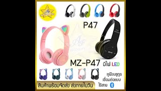 ทดสอบไมค์ในตัวของหูฟัง Mz-P47 และ P47 สองรุ่นนี้หมือนกัน แตกต่างเพียงมีหูแมว