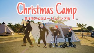 【ファミリーキャンプでクリスマスを楽しもう！】竜洋海洋公園オートキャンプ場 / ダッチオーブン/ ピザ / ホットワイン / ランドロックProアイボリー / スノーピーク / クリスマスキャンプ