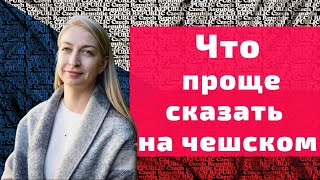 Чешские слова которые легко вошли в нашу речь