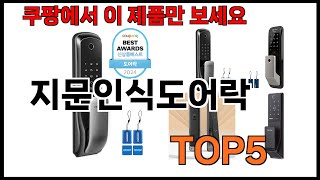 [지문인식도어락 추천]ㅣ쿠팡에서 잘팔리는 지문인식도어락 BEST5