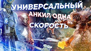 RAID: Универсальный АНКИЛ⚡️Одна скорость на [5/6 КБ] Рошкар |Быстрый СТАРТ