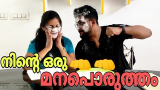 എന്താ ഞങ്ങടെ ഒരു മനപൊരുത്തം watch till 😂end🤫 Guyzz|#trending #youtube #family #love#familyvlog