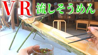 【VR体験】ゼロから流しそうめんをやる方法（日常）