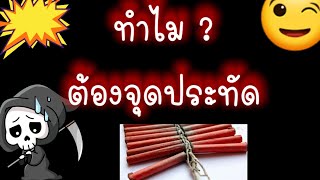 #วันตรุษจีน2564  #จุดประทัดวันตรุษจีน #ความเชื่อของการจุดประทัด