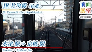 【前面展望】JR片町線〔快速〕木津駅⇒京橋駅　2024 04撮影　＃907