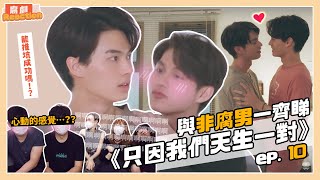 『與非腐男一齊睇BL泰劇《只因我們天生一對 2gether the series》EP10 』腐劇 Reaction【糧食供應所】