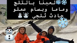 عملنا تجربه التلج وكتير نبسطنا 🥹☃️❄️