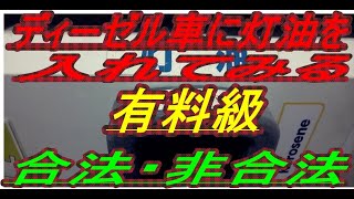 ディーゼルに灯油を入れるとどうなるのか！？