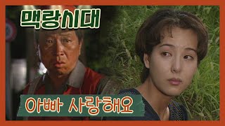 [맥랑시대] 제55화 아빠 사랑해요 | 19920901 KBS방송