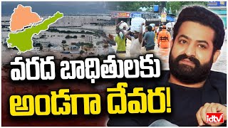 తెలుగు రాష్ట్రాల వరద బాధితుల ఎన్టీఆర్‌ రూ.కోటి విరాళం🙏 | Jr NTR Donates Rs 1 Crore For Flood Victims