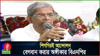 সরকার রাজনৈতিক কাঠামো ও অর্থনৈতিক স্তম্ভগুলো ধ্বংস করছে: ফখরুল | Banglavision News