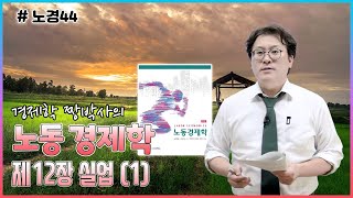 [노경44] 노동경제학_제12장 실업_(1) 미국의 실업(533p)