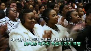 이만희 HWPL 대표와 지구촌전쟁종식평화선언문 DPCW 10조 38항