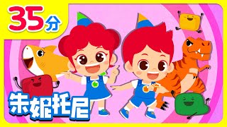 🕺👏一起来跳舞！| Dance Party | Kids Song in Chinese | 兒歌合集 | 一二三木头人 | 兒歌童謠 | 卡通動畫 | 朱妮托尼童話故事 | JunyTony