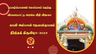 யாழ்ப்பாணம்  கோப்பாய் விளையாட்டு அரங்க வீதி வீரமகா காளி அம்பாள் தேவஸ்தானம் | தீர்த்தத் திருவிழா|2023