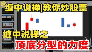 【零基础学缠论】教你炒股票|缠中说禅之顶底分型的力度判断，一学就会！