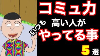 【まとめ動画】コミュニケーション能力の高い人がいつもやっていること5選【人間関係/心理学】