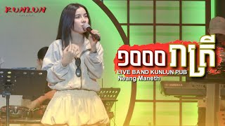 មួយពាន់រាត្រី - Cover by Neang Maneth [ Live Band KUNLUN PUB ]