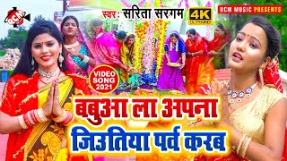 #video_2021  सरिता सरगम का जिउतिया पर्व स्पेशल न्यू भोजपुरी गीत || बबुआ ला अपना जिउतिया पर्व करब ||