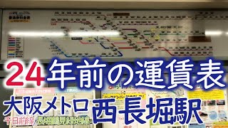 【大阪メトロ】24年前の路線図が残る西長堀駅に行ってきた！