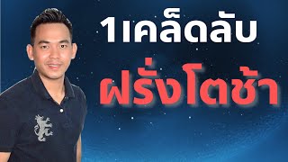 1เคล็ดลับ ฝรั่งโตช้า EP.30