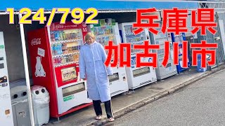 124/792 かと散歩 兵庫県加古川市編【全国キャンピングカーTOUR】