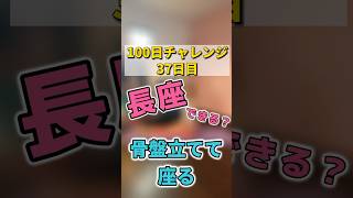 \\#かおりと100日チャレンジ /Day37  骨盤を立てて座る！実はコレが使えないとできない#骨盤調整 #ピラティス #骨盤#体幹#体幹トレーニング #腹筋 #骨盤を立てる #骨盤底筋トレーニング