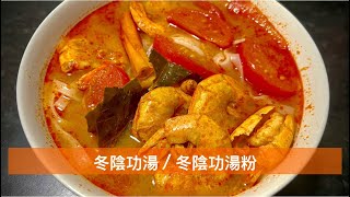 簡易食譜：冬陰功🌶️｜Tom Yum Soup｜就咁飲又得，做湯底又得｜非常簡單！