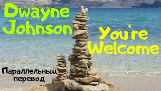 Dwayne Johnson - You're Welcome (from Moana), Lyrics - перевод песни на русский язык