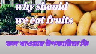 ফলের‌  উপকারিতা বহু গুণ  The benefits of eating fruit 🍓🍓🍓🍓🍓