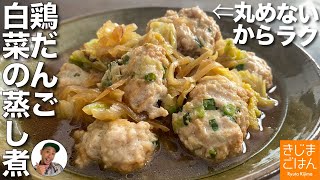 白菜使い切り! 【白菜とラフな鶏だんご】フライパンひとつで15分レシピ