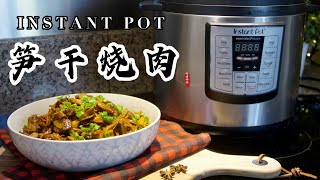 【电子压力锅食谱】鲜美家乡味-笋干烧肉｜Instant Pot Braised Pork Trotter with Dried Bamboo Shoot｜Chinese Recipe