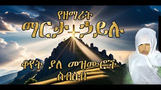 የዘማሪት ማርታ ኃይሉ ቆየት ያሉ መዝሙሮች ስብስብ Marta hailu old collections