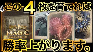 【勝率８割】育てる価値がある「４体のユニット」〜無課金にオススメです。〜【ハリポタ魔法の覚醒】