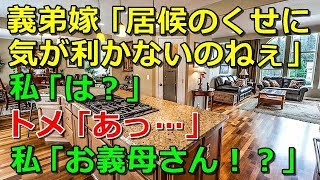 【スカッとする話】義弟嫁「居候のくせに気が利かないのねぇ」 私「は？」 トメ「あっ…」私「お義母さん！？」【スカッと 修羅場 朗読 まとめ】