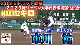 【２０２５ドラフト候補】市川祐（関東第一＜甲＞→日本大２年）の投球練習／実戦投球！【２０２３侍ジャパン大学代表候補強化合宿１２／２＠坊っちゃんスタジアム】