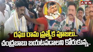 రఘు రామ ప్రత్యేక పూజలు..చంద్రబాబు బయటపడాలని కోరుకున్న..|RRR | Sankranthi Celebrations | ABN Telugu