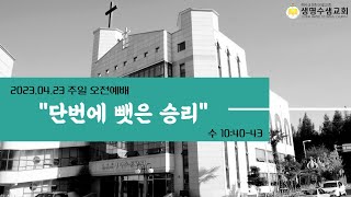 2023.04.23 주일오전예배 / 설교 이종만 담임목사