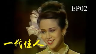 【一代佳人】EP02｜湯蘭花  白彪｜華視1985