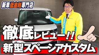 【新型スペーシアカスタム徹底レビュー！】スペーシアカスタムを徹底的に追及してみました！