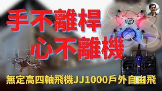 手不離桿 心不離機｜無定高四軸飛機JJ1000戶外自由飛｜使用XK X7加高頻頭精準遙控器｜上校TV