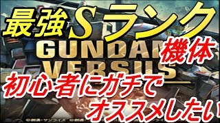 【ガンダムバーサス】初心者にオススメする強機体！